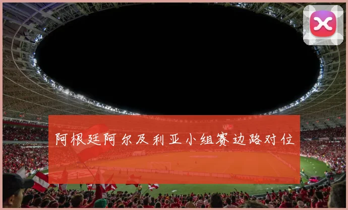 阿根廷阿尔及利亚小组赛边路对位