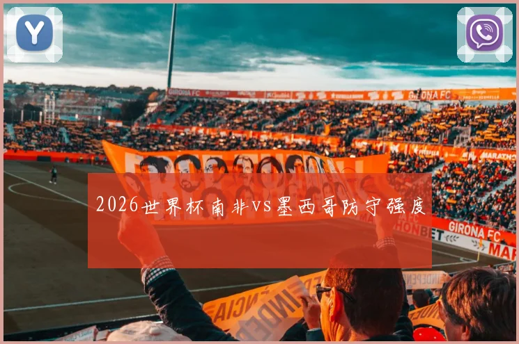 2026世界杯南非vs墨西哥防守强度
