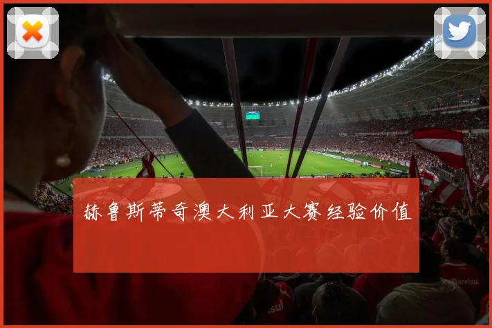 赫鲁斯蒂奇澳大利亚大赛经验价值