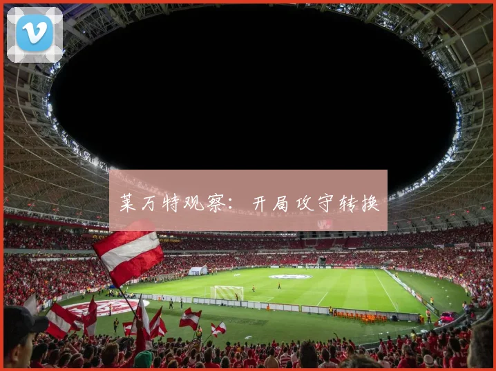 莱万特观察:开局攻守转换