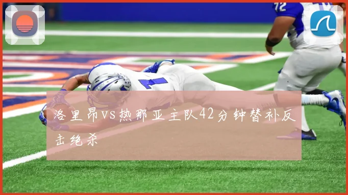 洛里昂vs热那亚主队42分钟替补反击绝杀