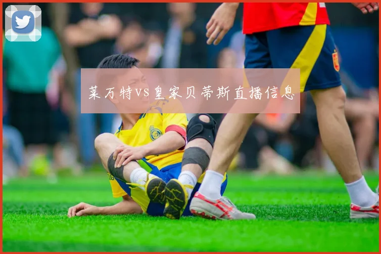 莱万特vs皇家贝蒂斯直播信息