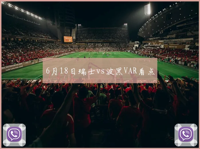 6月18日瑞士vs波黑VAR看点