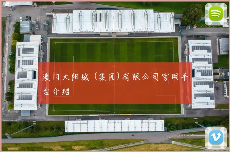 澳门大阳城 (集团)有限公司官网平台介绍