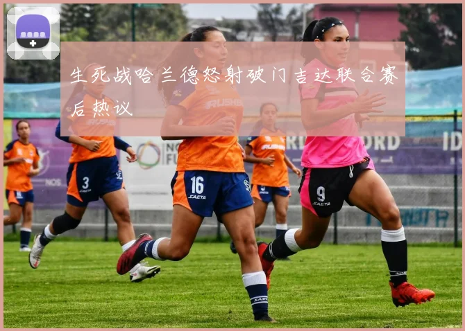 生死战哈兰德怒射破门吉达联合赛后热议