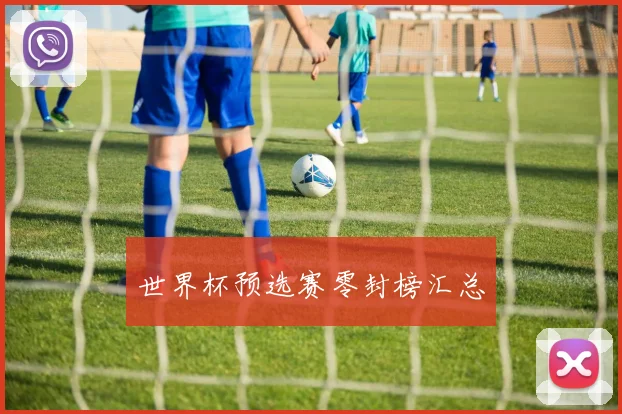 世界杯预选赛零封榜汇总